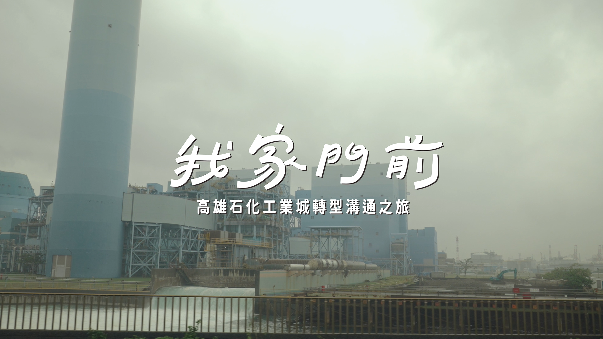 我家門前：高雄石化工業城轉型溝通之旅