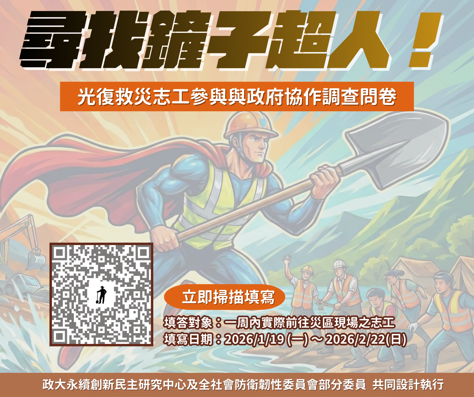 【光復救災志工參與與政府協作調查問卷】募集第一線志工填答