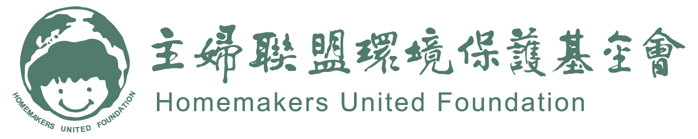 主婦聯盟環境保護基金會 LOGO